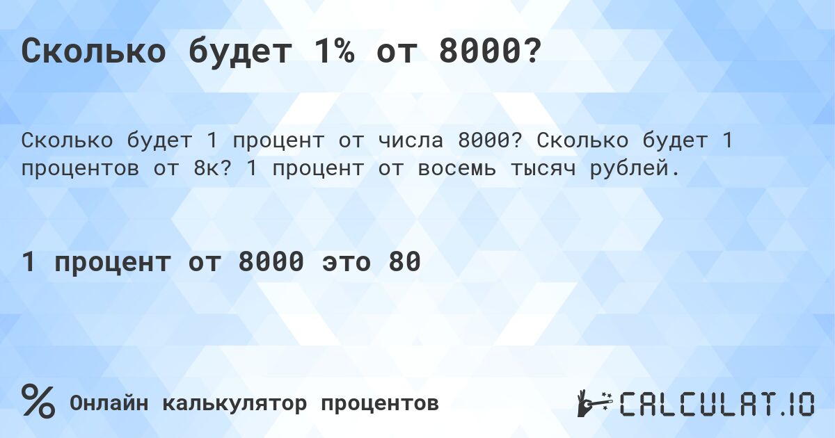 Сколько будет 1% от 8000?. Сколько будет 1 процентов от 8к? 1 процент от восемь тысяч рублей.