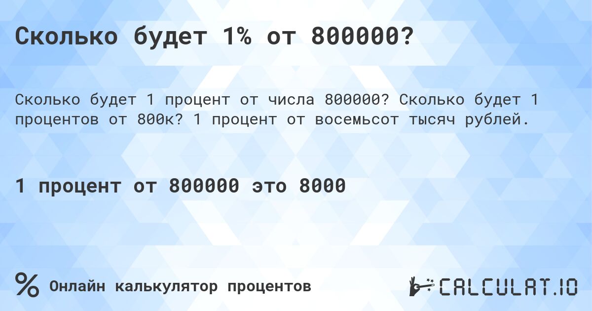 Сколько будет 1% от 800000?. Сколько будет 1 процентов от 800к? 1 процент от восемьсот тысяч рублей.