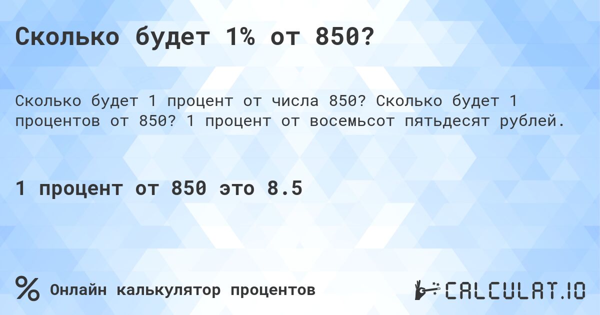 Сколько будет 1% от 850?. Сколько будет 1 процентов от 850? 1 процент от восемьсот пятьдесят рублей.