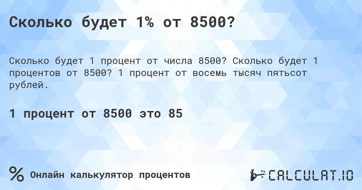 Сколько будет 1% от 8500?. Сколько будет 1 процентов от 8500? 1 процент от восемь тысяч пятьсот рублей.