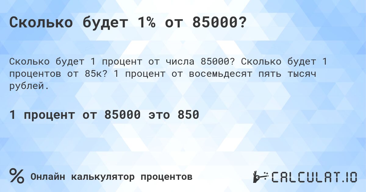 Сколько будет 1% от 85000?. Сколько будет 1 процентов от 85к? 1 процент от восемьдесят пять тысяч рублей.