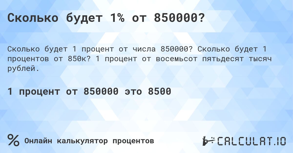 Сколько будет 1% от 850000?. Сколько будет 1 процентов от 850к? 1 процент от восемьсот пятьдесят тысяч рублей.