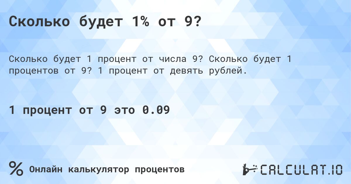 Сколько будет 1% от 9?. Сколько будет 1 процентов от 9? 1 процент от девять рублей.