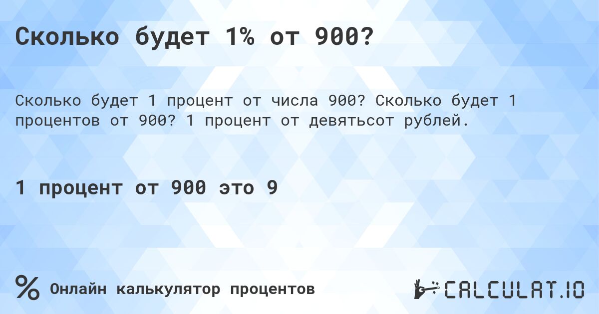 Сколько будет 1% от 900?. Сколько будет 1 процентов от 900? 1 процент от девятьсот рублей.
