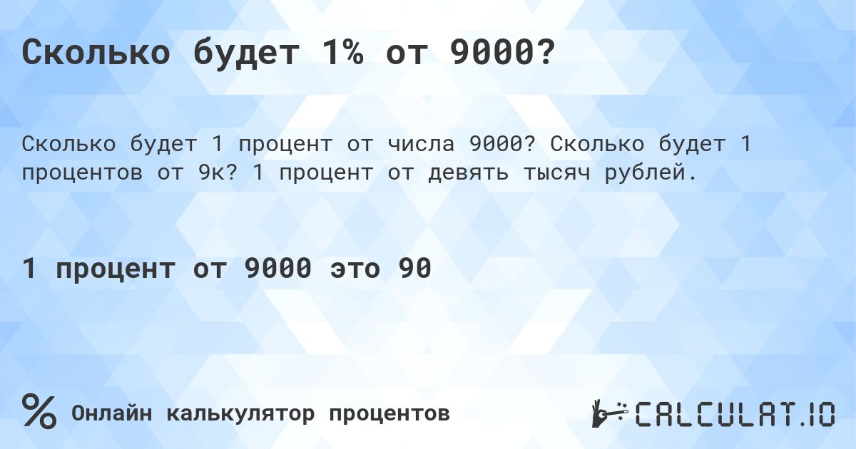 Сколько будет 1% от 9000?. Сколько будет 1 процентов от 9к? 1 процент от девять тысяч рублей.
