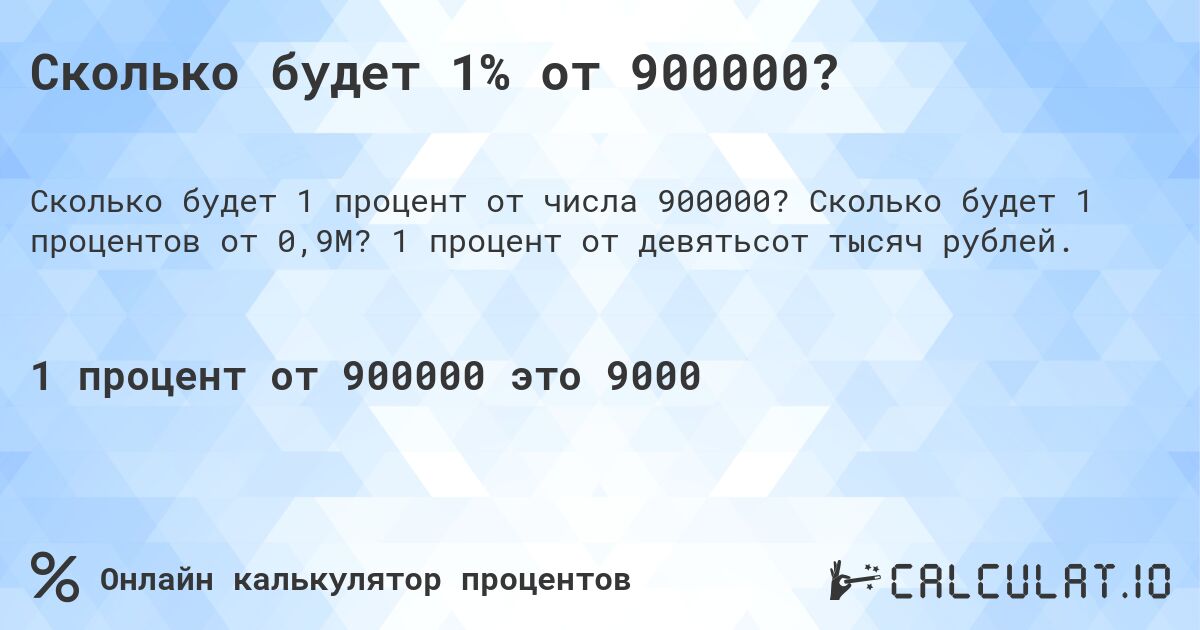 Сколько будет 1% от 900000?. Сколько будет 1 процентов от 0,9M? 1 процент от девятьсот тысяч рублей.