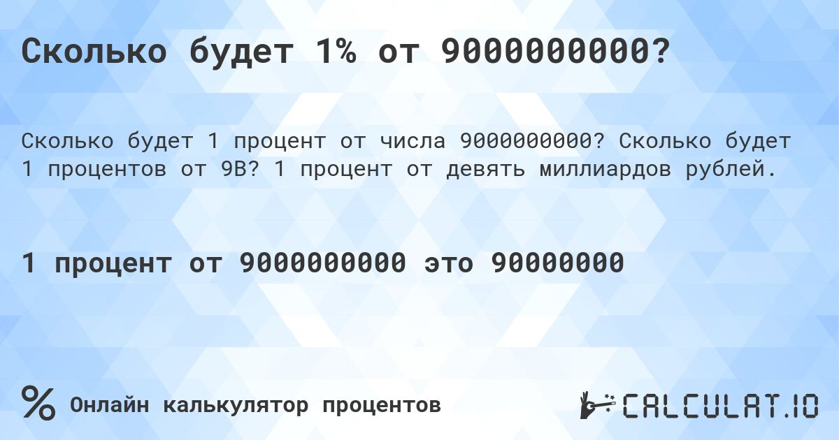 Сколько будет 1% от 9000000000?. Сколько будет 1 процентов от 9B? 1 процент от девять миллиардов рублей.