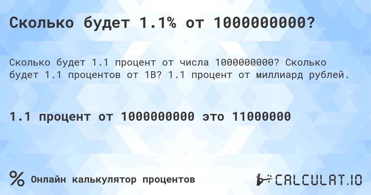 Сколько будет 1.1% от 1000000000?. Сколько будет 1.1 процентов от 1B? 1.1 процент от миллиард рублей.