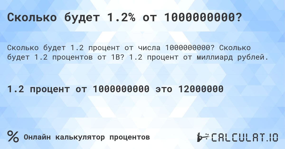 Сколько будет 1.2% от 1000000000?. Сколько будет 1.2 процентов от 1B? 1.2 процент от миллиард рублей.