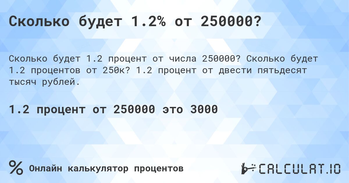 Сколько будет 1.2% от 250000?. Сколько будет 1.2 процентов от 250к? 1.2 процент от двести пятьдесят тысяч рублей.