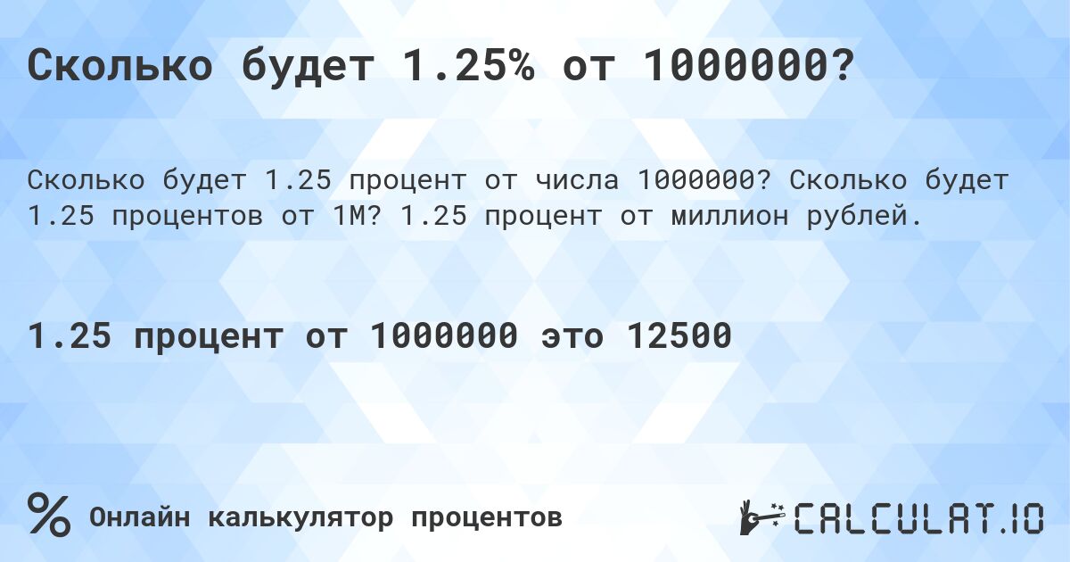 Сколько будет 1.25% от 1000000?. Сколько будет 1.25 процентов от 1M? 1.25 процент от миллион рублей.