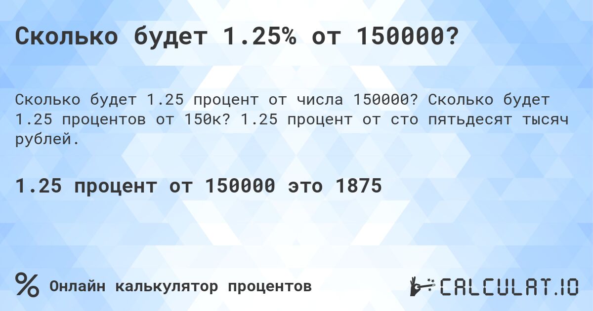 Сколько будет 1.25% от 150000?. Сколько будет 1.25 процентов от 150к? 1.25 процент от сто пятьдесят тысяч рублей.