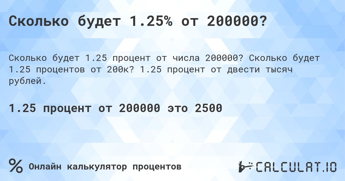 Сколько будет 1.25% от 200000?. Сколько будет 1.25 процентов от 200к? 1.25 процент от двести тысяч рублей.