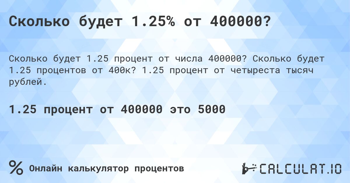 Сколько будет 1.25% от 400000?. Сколько будет 1.25 процентов от 400к? 1.25 процент от четыреста тысяч рублей.