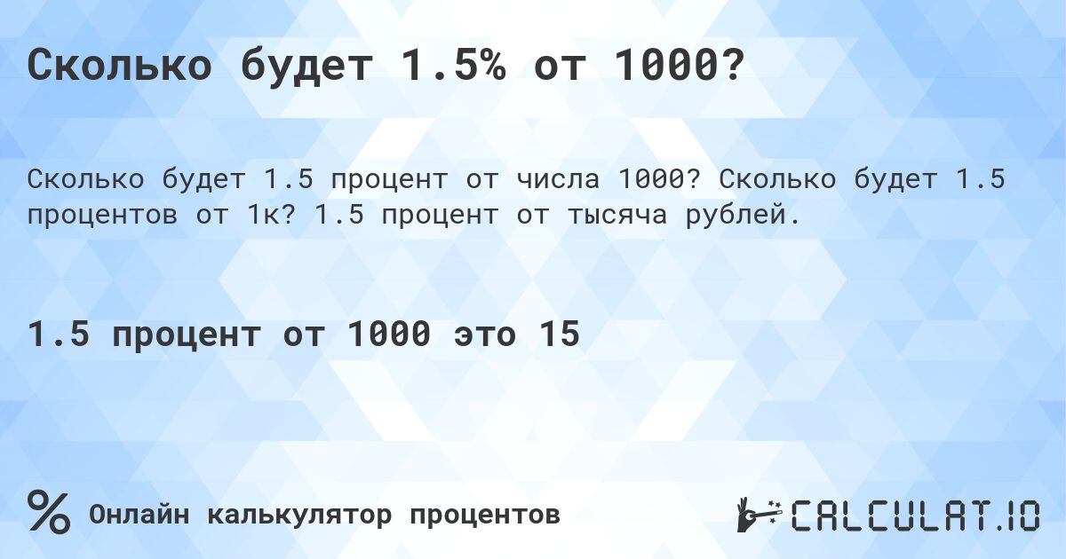 Сколько будет 1.5% от 1000?. Сколько будет 1.5 процентов от 1к? 1.5 процент от тысяча рублей.