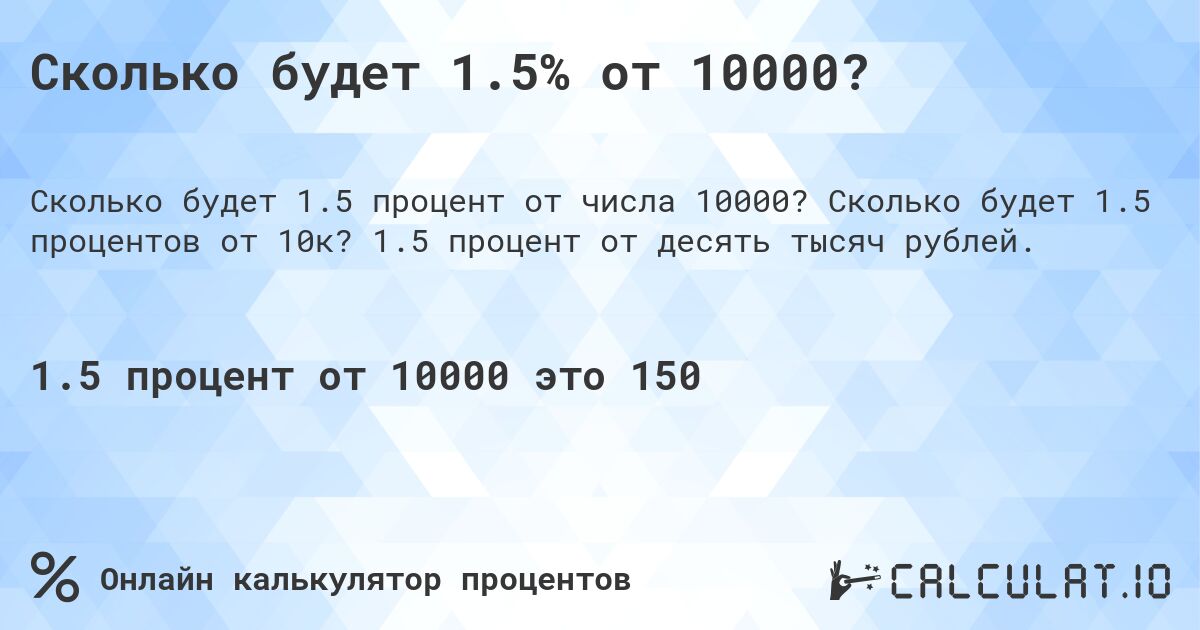 Сколько будет 1.5% от 10000?. Сколько будет 1.5 процентов от 10к? 1.5 процент от десять тысяч рублей.