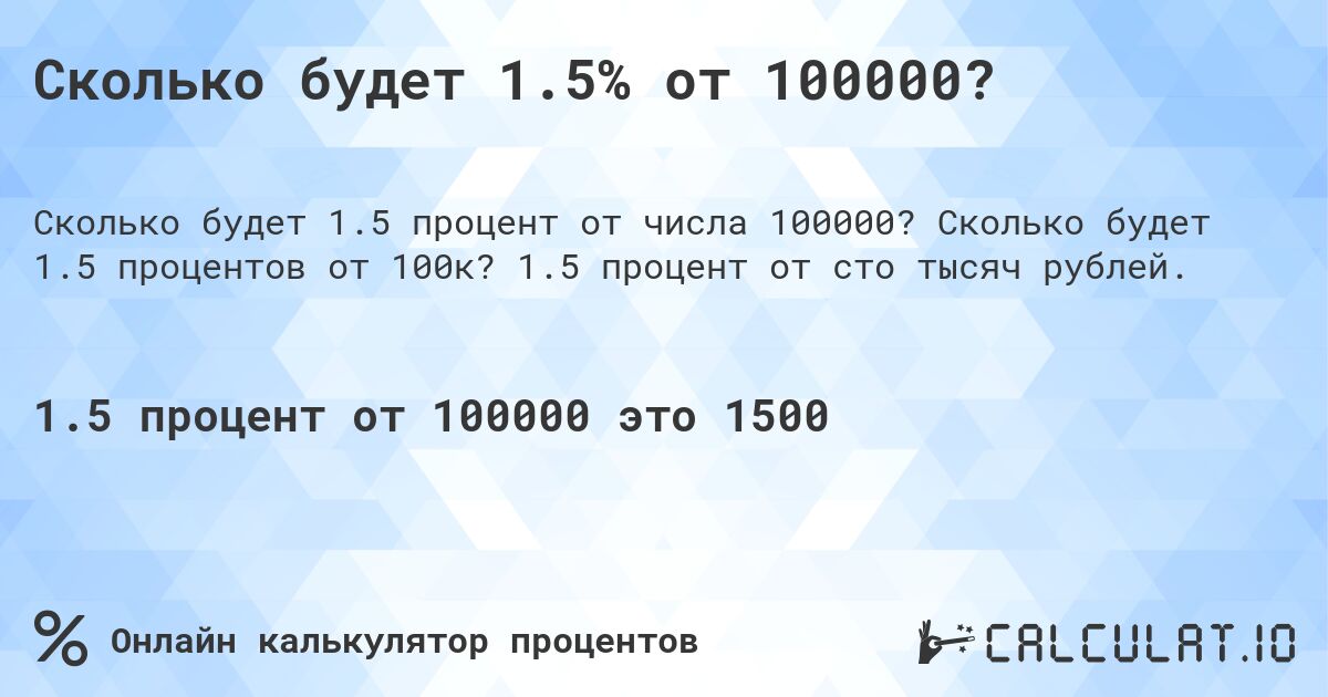 Сколько будет 1.5% от 100000?. Сколько будет 1.5 процентов от 100к? 1.5 процент от сто тысяч рублей.