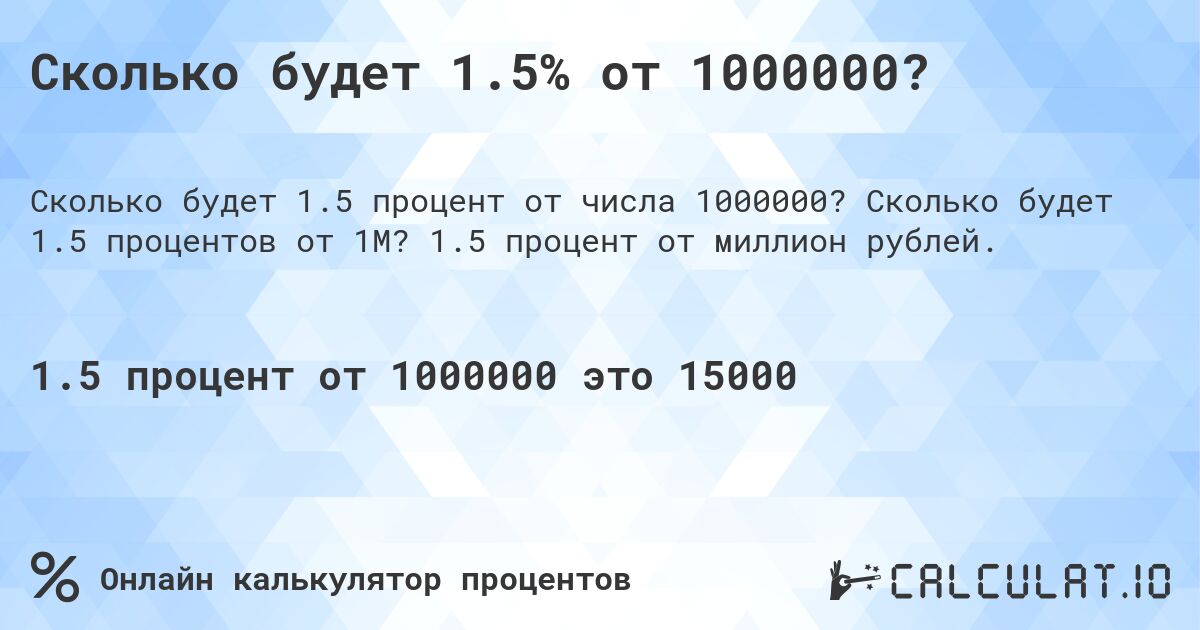 Сколько будет 1.5% от 1000000?. Сколько будет 1.5 процентов от 1M? 1.5 процент от миллион рублей.