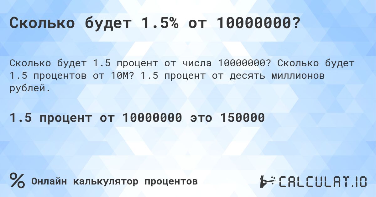 Сколько будет 1.5% от 10000000?. Сколько будет 1.5 процентов от 10M? 1.5 процент от десять миллионов рублей.