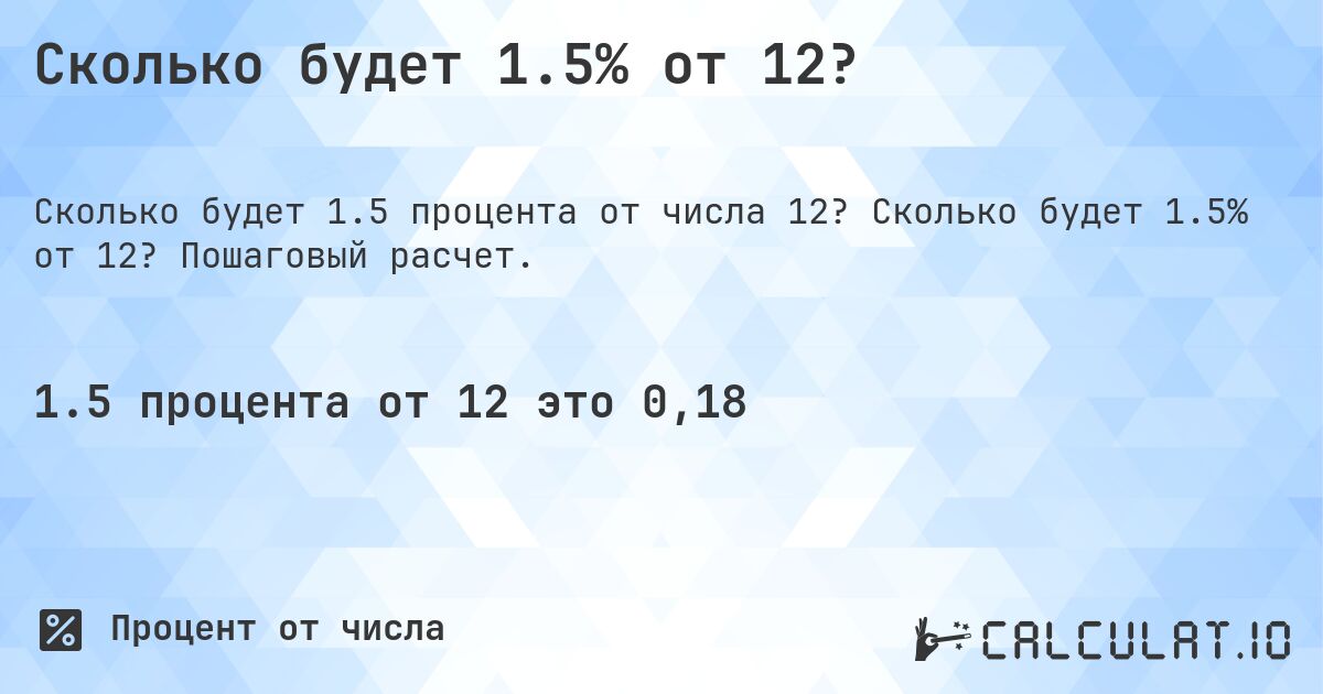 Сколько будет 1.5% от 12?. Сколько будет 1.5% от 12? Пошаговый расчет.
