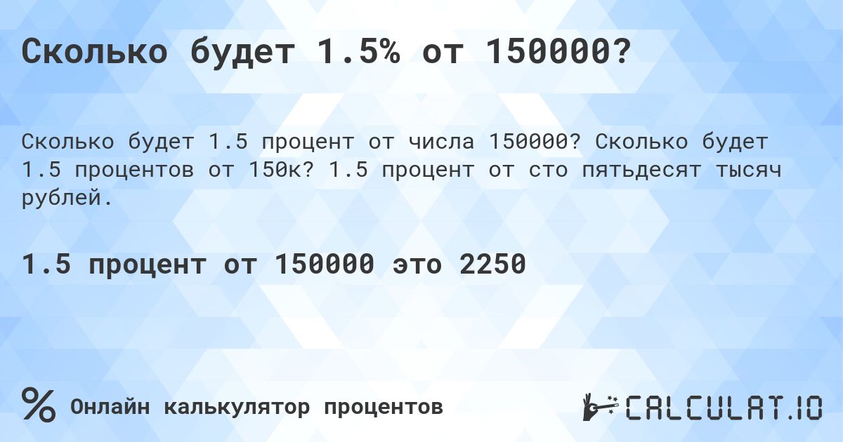 Сколько будет 1.5% от 150000?. Сколько будет 1.5 процентов от 150к? 1.5 процент от сто пятьдесят тысяч рублей.