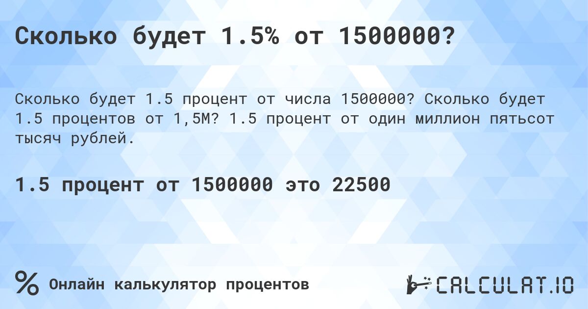 Сколько будет 1.5% от 1500000?. Сколько будет 1.5 процентов от 1,5M? 1.5 процент от один миллион пятьсот тысяч рублей.