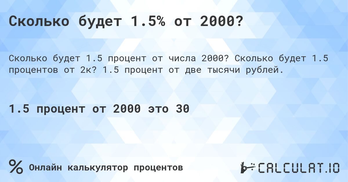 Сколько будет 1.5% от 2000?. Сколько будет 1.5 процентов от 2к? 1.5 процент от две тысячи рублей.