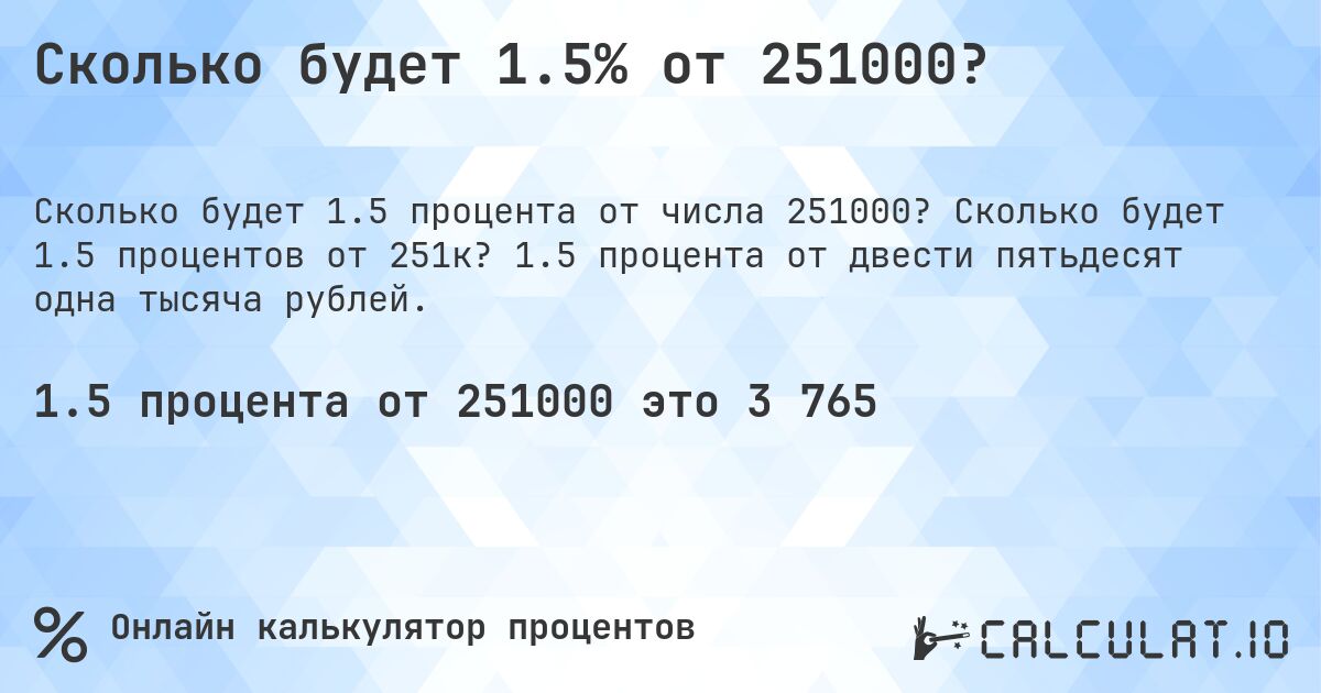 Сколько будет 1.5% от 251000?. Сколько будет 1.5 процентов от 251к? 1.5 процента от двести пятьдесят одна тысяча рублей.