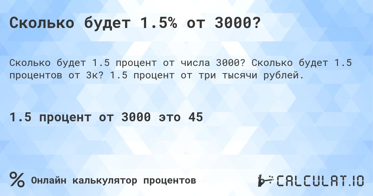 Сколько будет 1.5% от 3000?. Сколько будет 1.5 процентов от 3к? 1.5 процент от три тысячи рублей.