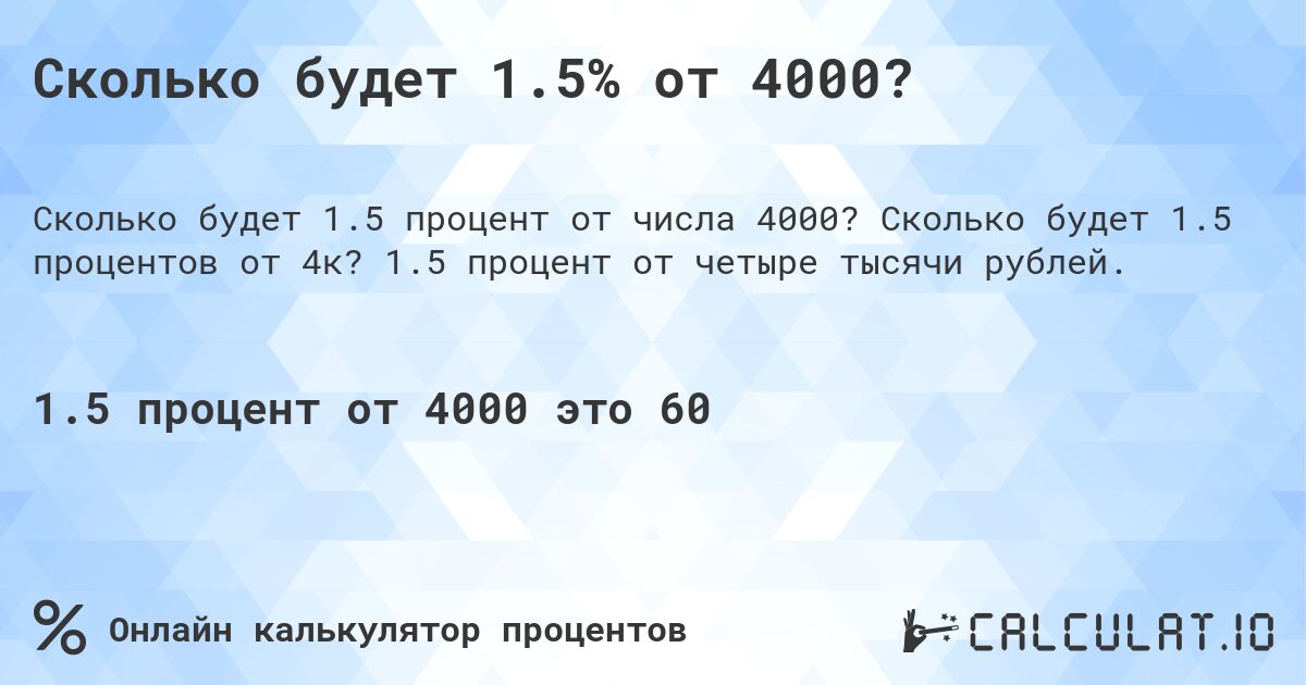 Сколько будет 1.5% от 4000?. Сколько будет 1.5 процентов от 4к? 1.5 процент от четыре тысячи рублей.