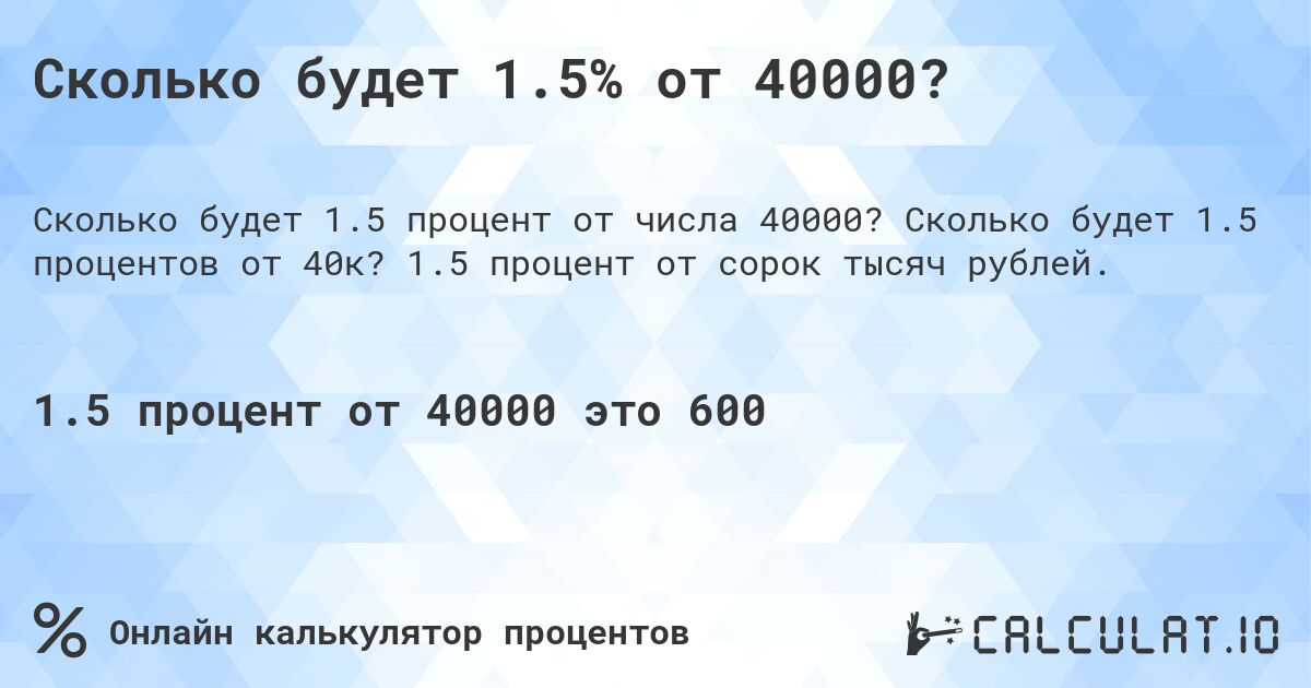 Сколько будет 1.5% от 40000?. Сколько будет 1.5 процентов от 40к? 1.5 процент от сорок тысяч рублей.