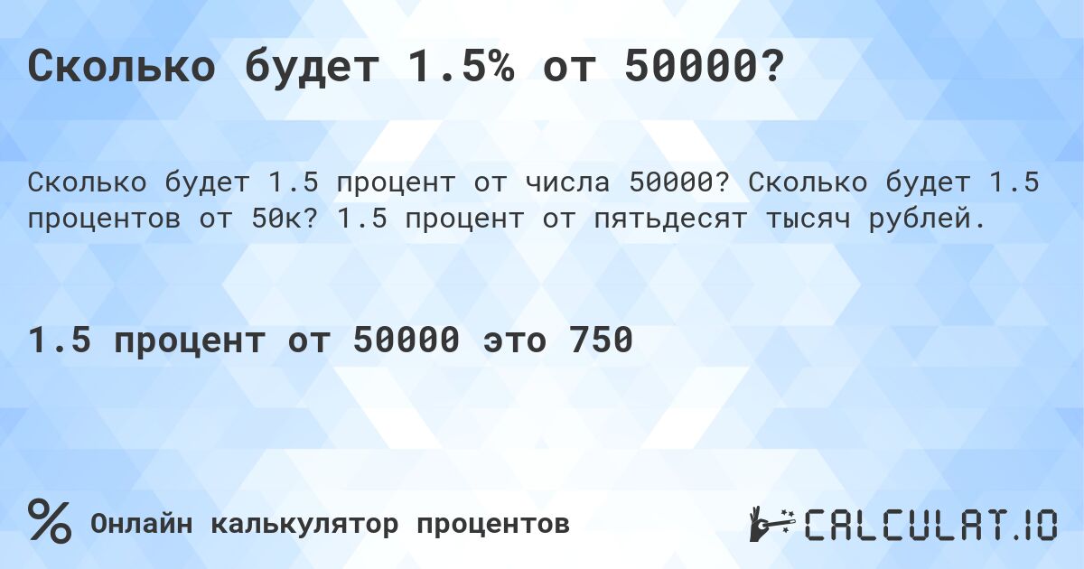 Сколько будет 1.5% от 50000?. Сколько будет 1.5 процентов от 50к? 1.5 процент от пятьдесят тысяч рублей.