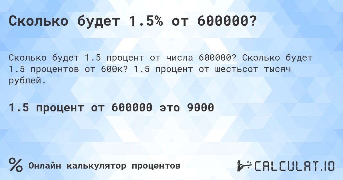 Сколько будет 1.5% от 600000?. Сколько будет 1.5 процентов от 600к? 1.5 процент от шестьсот тысяч рублей.