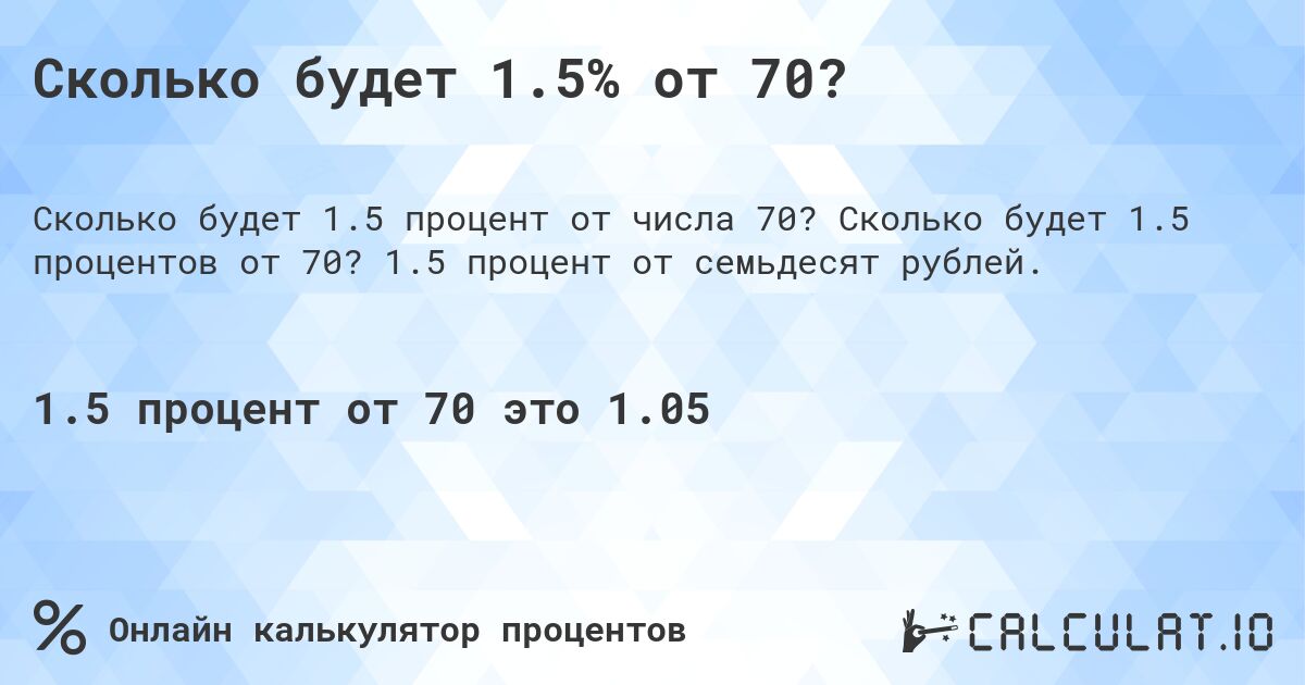 Сколько будет 1.5% от 70?. Сколько будет 1.5 процентов от 70? 1.5 процент от семьдесят рублей.