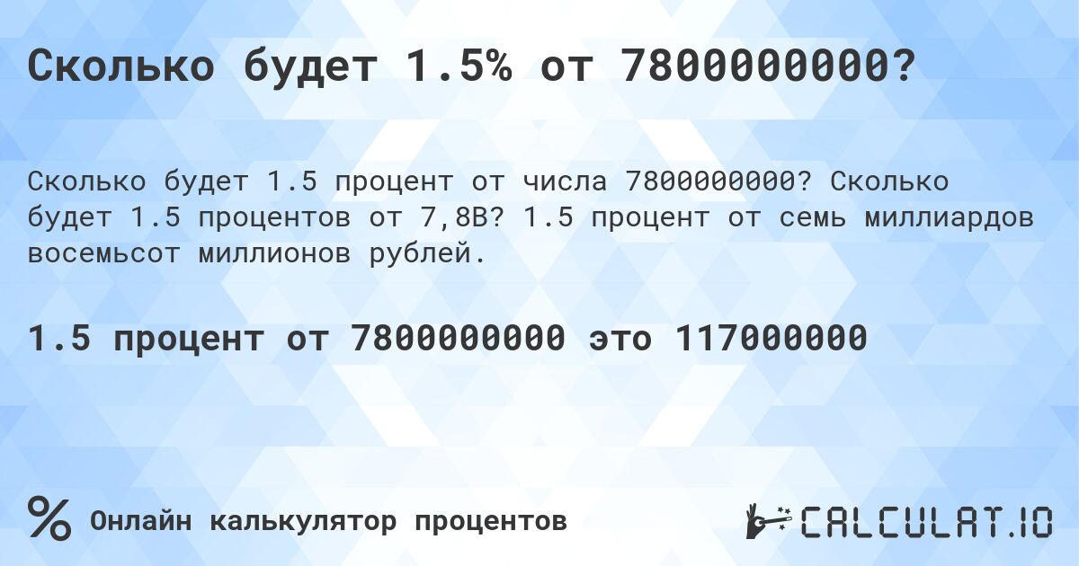 Сколько будет 1.5% от 7800000000?. Сколько будет 1.5 процентов от 7,8B? 1.5 процент от семь миллиардов восемьсот миллионов рублей.