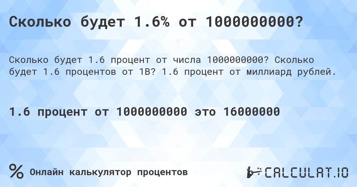 Сколько будет 1.6% от 1000000000?. Сколько будет 1.6 процентов от 1B? 1.6 процент от миллиард рублей.