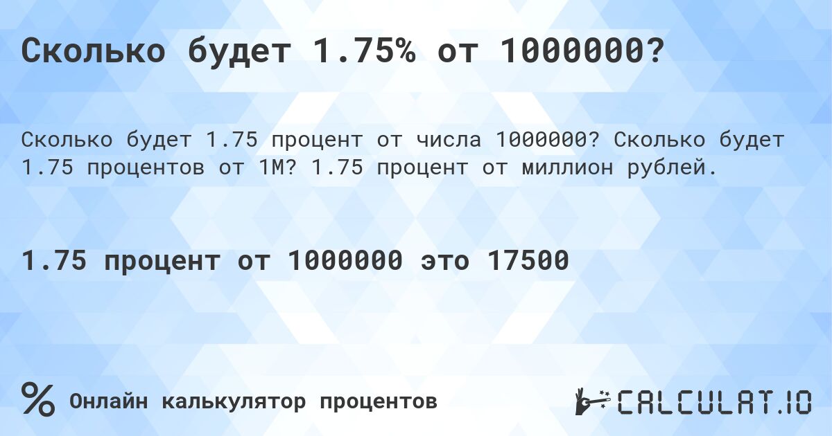 Сколько будет 1.75% от 1000000?. Сколько будет 1.75 процентов от 1M? 1.75 процент от миллион рублей.