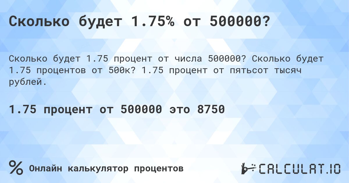 Сколько будет 1.75% от 500000?. Сколько будет 1.75 процентов от 500к? 1.75 процент от пятьсот тысяч рублей.