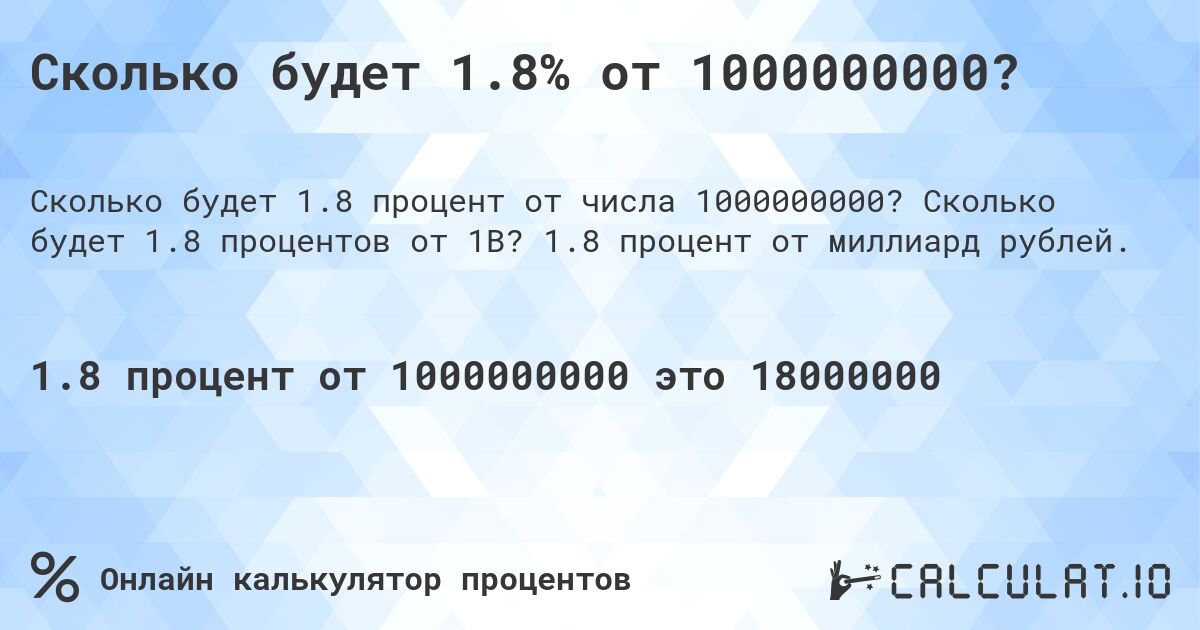 Сколько будет 1.8% от 1000000000?. Сколько будет 1.8 процентов от 1B? 1.8 процент от миллиард рублей.