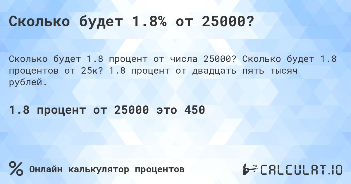 Сколько будет 1.8% от 25000?. Сколько будет 1.8 процентов от 25к? 1.8 процент от двадцать пять тысяч рублей.