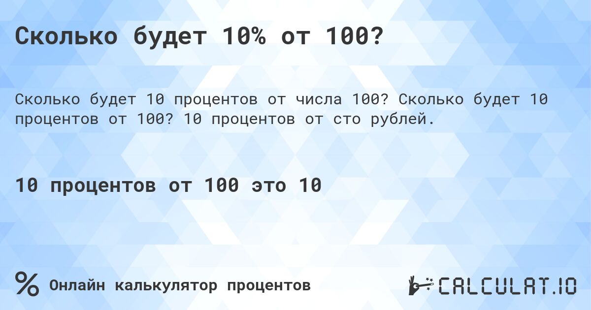 Сколько будет 10% от 100?. Сколько будет 10 процентов от 100? 10 процентов от сто рублей.