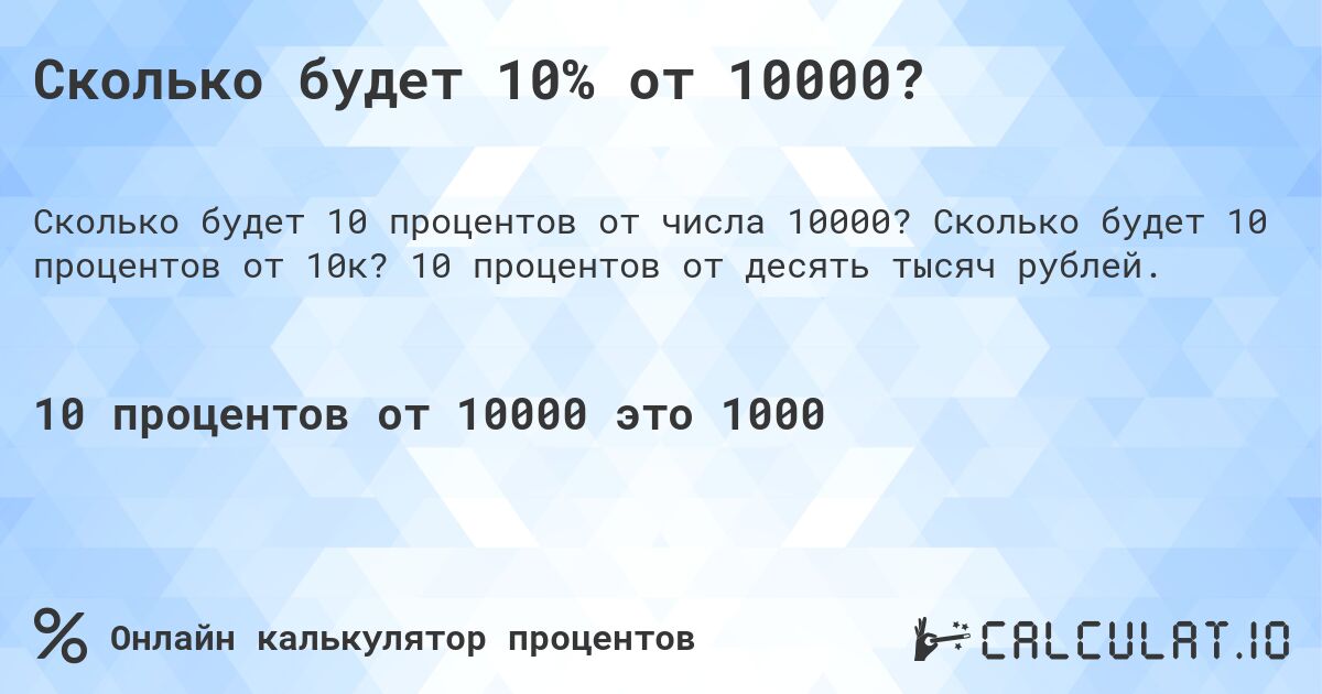 Сколько будет 10% от 10000?. Сколько будет 10 процентов от 10к? 10 процентов от десять тысяч рублей.