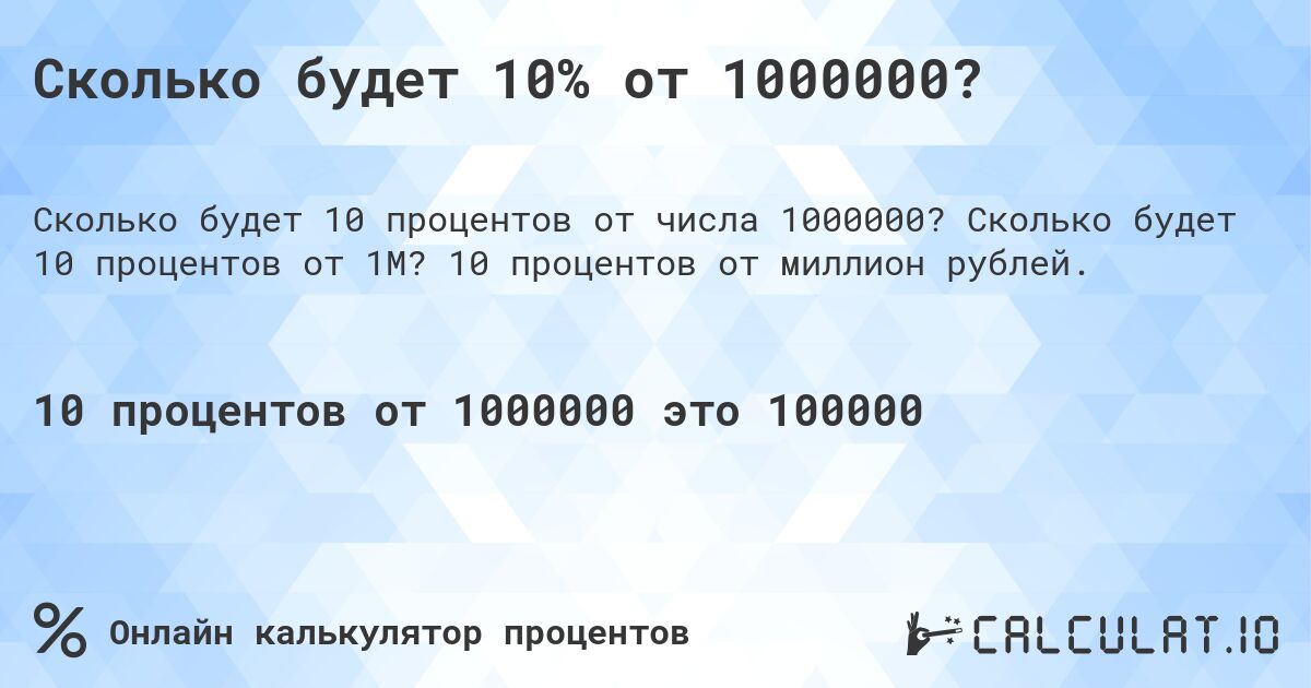 Сколько будет 10% от 1000000?. Сколько будет 10 процентов от 1M? 10 процентов от миллион рублей.