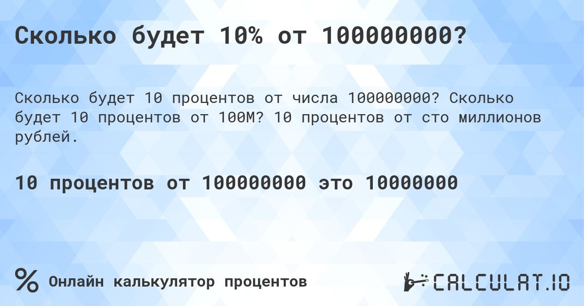 Сколько будет 10% от 100000000?. Сколько будет 10 процентов от 100M? 10 процентов от сто миллионов рублей.