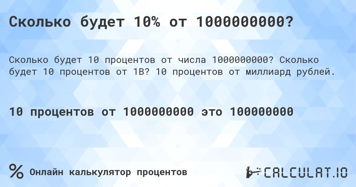 Сколько будет 10% от 1000000000?. Сколько будет 10 процентов от 1B? 10 процентов от миллиард рублей.