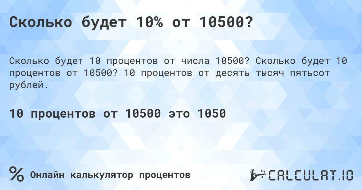 Сколько будет 10% от 10500?. Сколько будет 10 процентов от 10500? 10 процентов от десять тысяч пятьсот рублей.