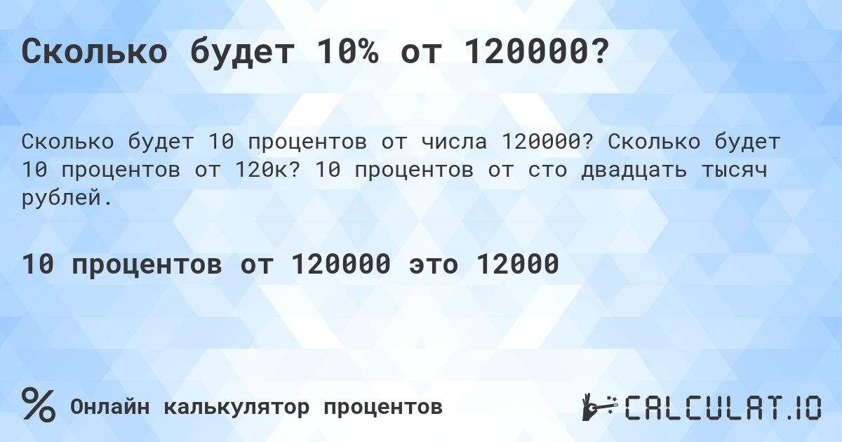 Сколько будет 10% от 120000?. Сколько будет 10 процентов от 120к? 10 процентов от сто двадцать тысяч рублей.