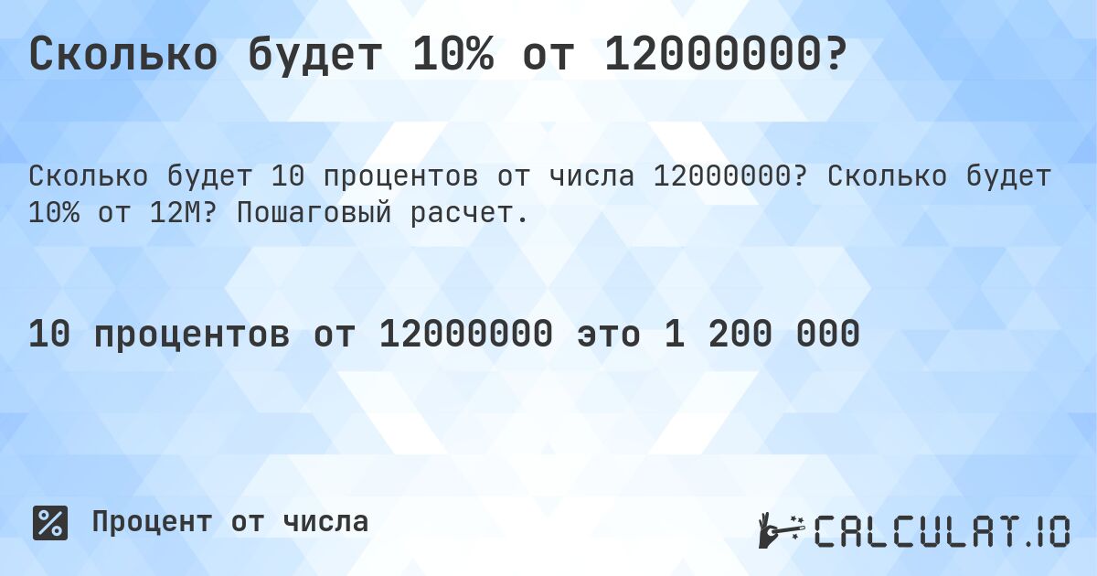 Сколько будет 10% от 12000000?. Сколько будет 10% от 12M? Пошаговый расчет.