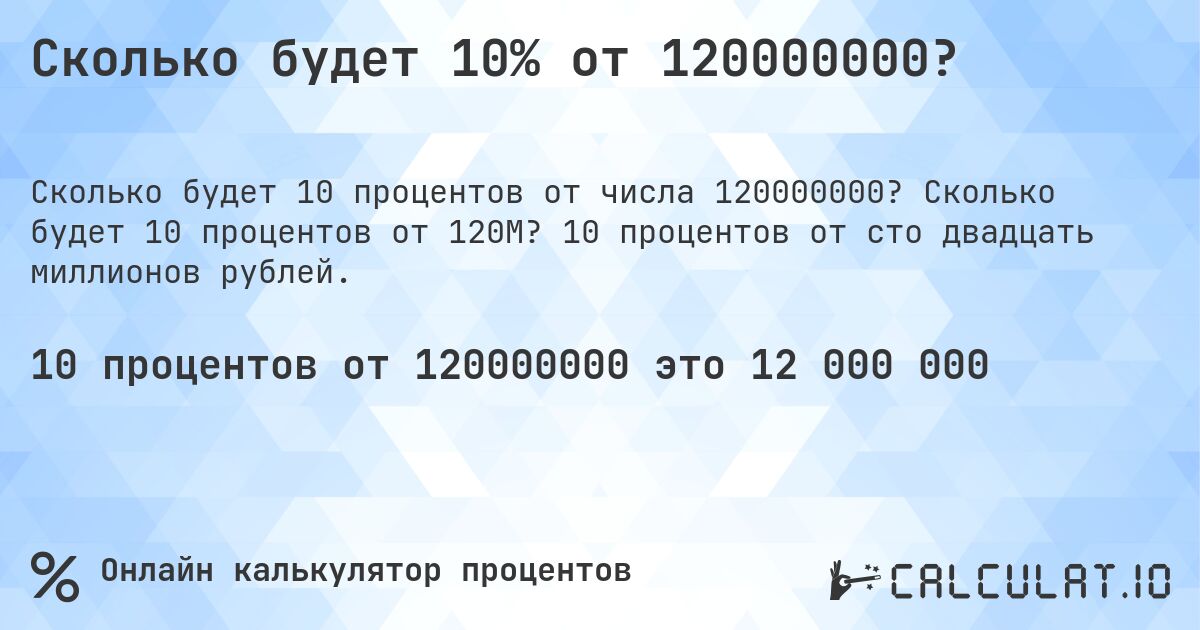 Сколько будет 10% от 120000000?. Сколько будет 10 процентов от 120M? 10 процентов от сто двадцать миллионов рублей.