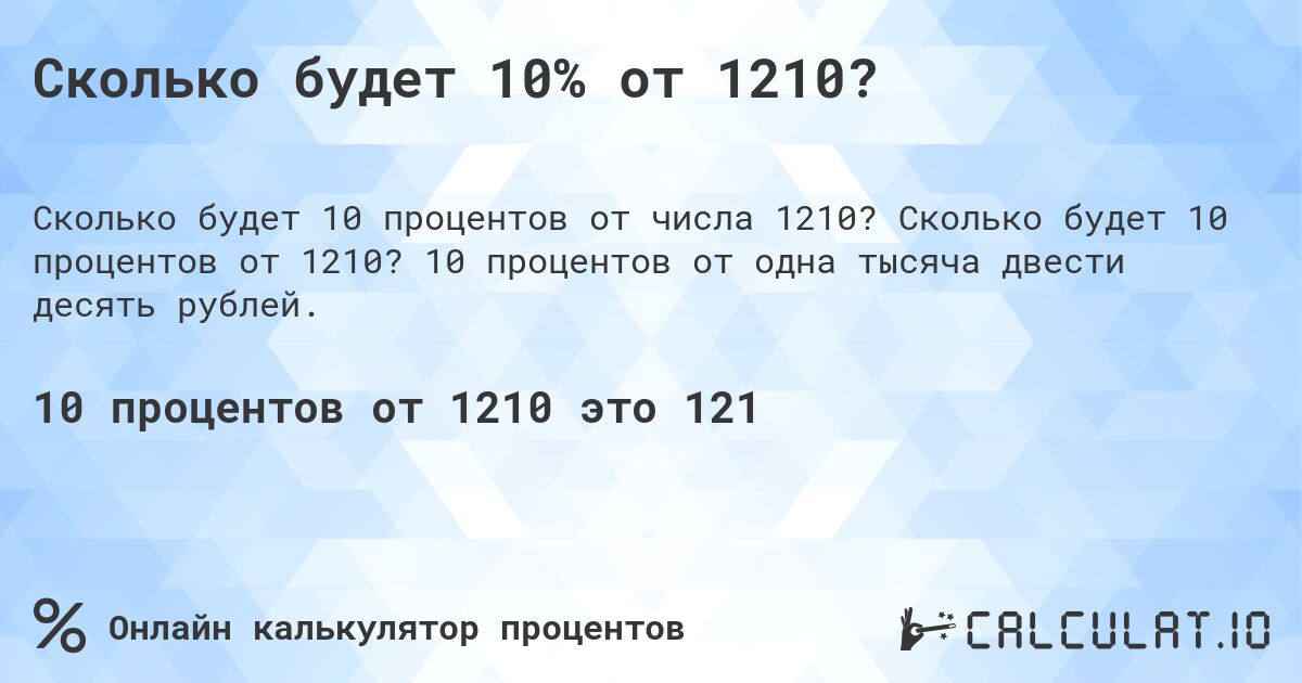 Сколько будет 10% от 1210?. Сколько будет 10 процентов от 1210? 10 процентов от одна тысяча двести десять рублей.